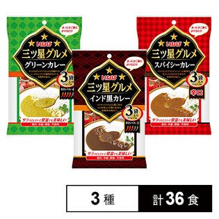 三ツ星グルメ 3種(インド黒カレー／グリーンカレー／スパイシーカレー)