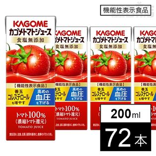 カゴメトマトジュース食塩無添加 200mlを税込・送料込でお試し
