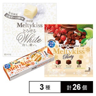 メルティーキッスパーティーアソート6個／メルティーキッススリムキッスキャラメルマーブルスティックパック10個／メルティーキッスとろけるホワイト10個