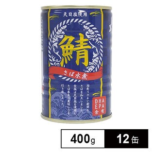 フォレお徳用 サバ水煮缶400g