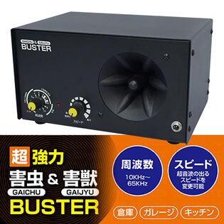 超強力害虫＆害獣バスター