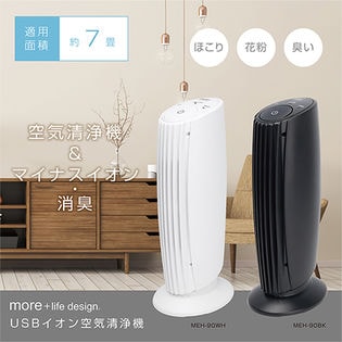 ホワイト】モアプラス USBイオン空気清浄器を税込・送料込でお試し 