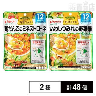 食育レシピ野菜 鶏だんごのミネストローネ 100g／いわしつみれの野菜鍋 100g