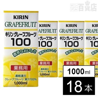 キリン 100 ジュース グレープフルーツ 1000ml紙パックを税込 送料込