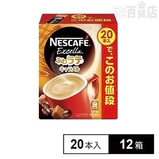 ネスカフェ エクセラ ふわラテ キャラメル 20P