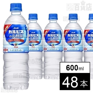 アサヒ おいしい水プラス「カルピス」の乳酸菌 PET600ml