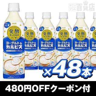 発酵BLEND「ヨーグルト＆『カルピス』」 PET500ml