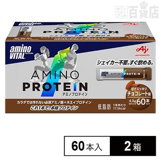「アミノバイタル(R) アミノプロテイン」チョコレート味 60本入箱