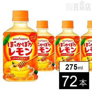 ぽっかぽかレモン275mlPETを税込・送料込でお試し｜サンプル百貨店