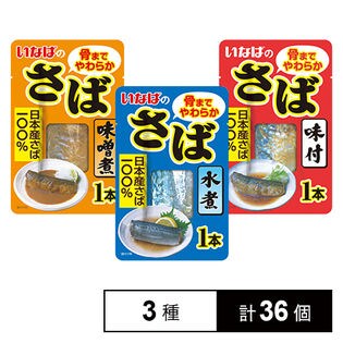 さば パウチ3種(水煮／みそ煮／味付)