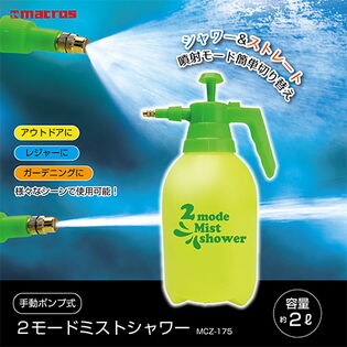 手動式2モードミストシャワー
