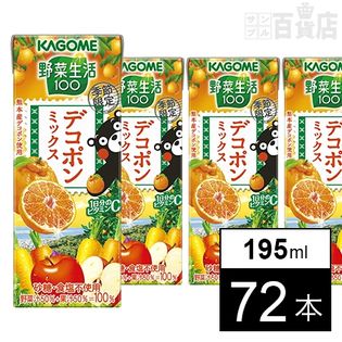 野菜生活100 デコポンミックス
