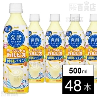 発酵BLEND「ヨーグルト&『カルピス』」沖縄パイン PET500ml