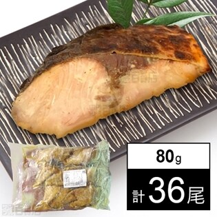 【36尾】ブリ塩糀味噌焼