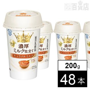 【48本】濃厚ミルク仕立て キャラメルミルク