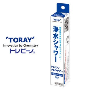 東レ(TORAY)/トレビーノ トレシャワー 交換カートリッジ [RS51・RS52・RS53用] (塩素除去タイプ)/RSC51 ※正規品