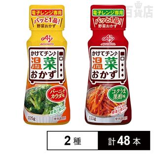 かけてチン♪温菜おかず バーニャカウダ味／コクうま黒酢味