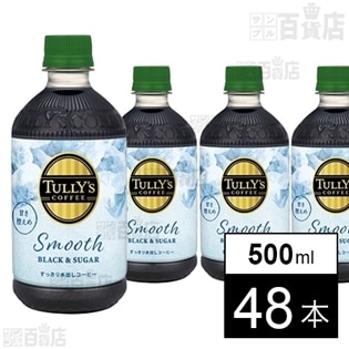 【※箱潰れあり】タリーズコーヒー ブラック＆シュガー(微糖)ペット500ml