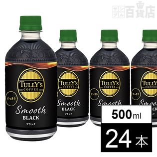 タリーズコーヒースムースブラック(無糖)ペット500ml