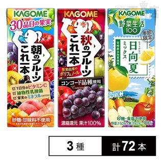 朝のフルーツこれ一本／秋のフルーツこれ一本／野菜生活100 日向夏ミックス