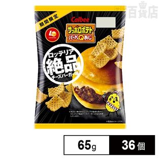 カルビーサッポロポテト絶品チーズバーガー 65g