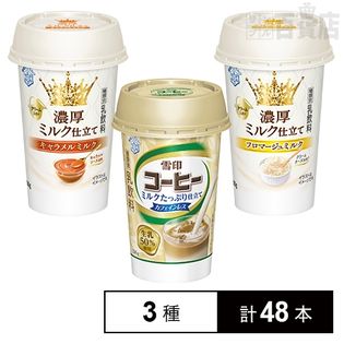濃厚ミルク仕立て[キャラメルミルク12本／フロマージュミルク24本]／雪印コーヒーミルクたっぷり仕立てカフェインレス12本