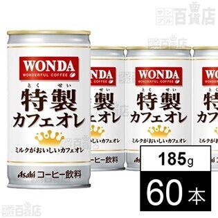 ワンダ 特製カフェオレ