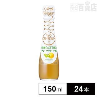キユーピー フルーツビネガー芳醇白ぶどう酢とグレープフルーツ酢 150ml
