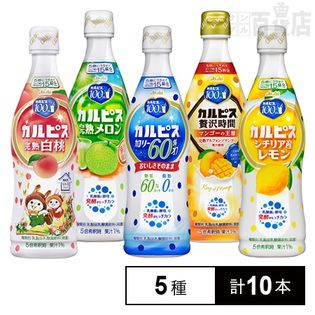 カルピス 470ml 5種10本セット