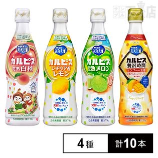 カルピス 470ml 4種10本セット