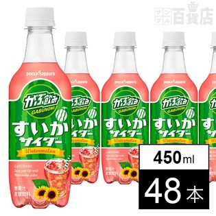 がぶ飲みすいかサイダー450mlpetを税込 送料込でお試し サンプル百貨店 ポッカサッポロフード ビバレッジ株式会社