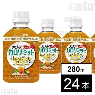 大人のカロリミット はとむぎブレンド茶 発芽玄米入りPET280ml