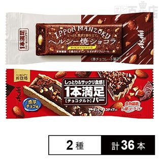 1本満足バー チョコタルト／ヘルシー焼ショコラ アーモンド