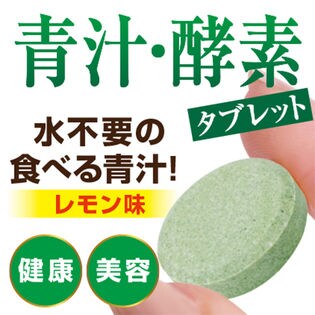 【3袋】青汁酵素タブレット(60粒)
