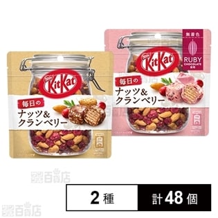 キットカット 毎日のナッツ＆クランベリー パウチ36g／毎日のナッツ＆クランベリー ルビー パウチ31g