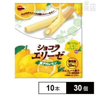 ブルボン ショコラエリーゼ瀬戸内レモン 10本