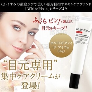 ホワイトピクシィ リ・アイズα 25g(目元用クリーム)