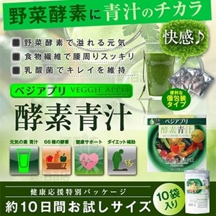 【3個セット】ベジアプリ酵素青汁10包