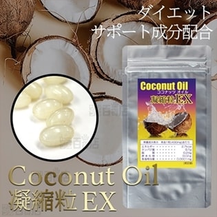 ココナッツオイル凝縮粒EX 60粒