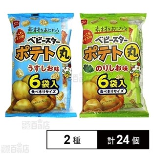 ベビースターポテト丸うすしお味／のりしお味 6袋入