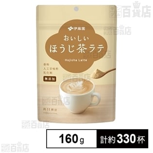 おいしいほうじ茶ラテ 160g(約11杯分)