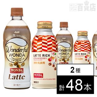 ワンダフルワンダ ラテ PET500ml／ワンダ ラテリッチ ストロベリー ボトル缶370g