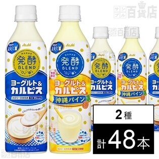 発酵blend ヨーグルト カルピス Pet500ml 発酵blend ヨーグルト カルピス 沖縄パイン Pet500mlを税込 送料込でお試し サンプル百貨店 アサヒ飲料株式会社