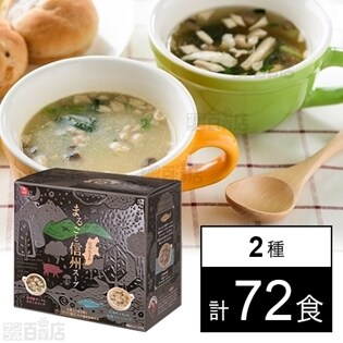 まるごと信州スープアソート6食 (2種×各3食)