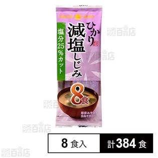 ひかり即席生みそ汁減塩しじみ8食