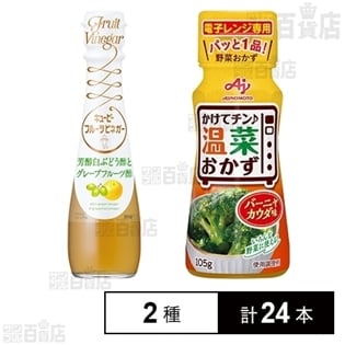 キユーピー フルーツビネガー 芳醇白ぶどう酢とグレープフルーツ酢／かけてチン♪温菜おかず バーニャカウダ味