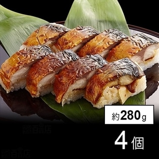 【4個】焼さば寿司 冷凍