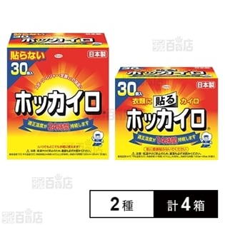 ホッカイロ貼るレギュラー30個／ホッカイロ貼らないレギュラー30個