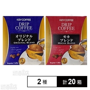 キーコーヒー ドリップコーヒー オリジナルブレンド／モカブレンド
