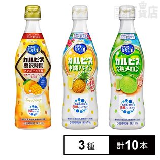 カルピス 470ml 3種10本セット(贅沢時間マンゴーの王様／沖縄パイン／完熟メロン)